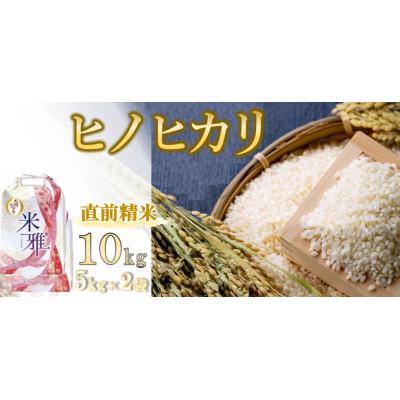 ふるさと納税 西脇市 兵庫県産・令和7年産【ヒノヒカリ】白米 10kg(5kg