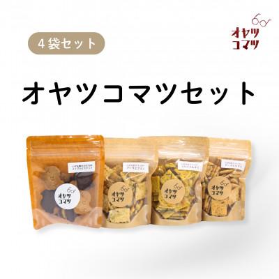 ふるさと納税 伊是名村 伊是名村の食材を使ったオヤツコマツセット 4袋(ビスケット1袋・クラッカー3袋)