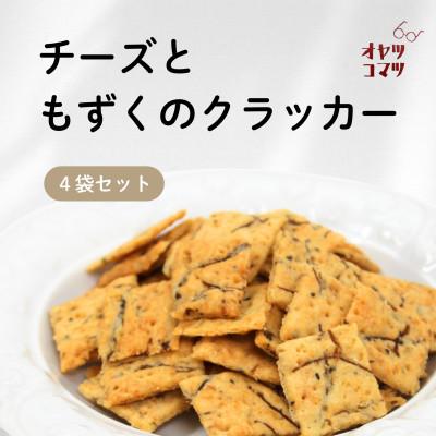 ふるさと納税 伊是名村 伊是名村の食材を練りこんだチーズともずくのクラッカー 4袋(1袋60g)