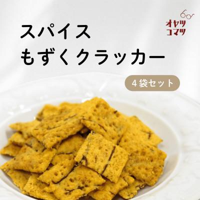 ふるさと納税 伊是名村 伊是名村の食材を練りこんだスパイスもずくクラッカー 4袋(1袋60g)