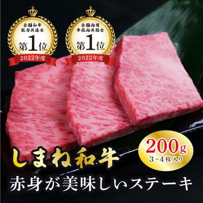 ふるさと納税 安来市 [生活応援企画]しまね和牛 ミニステーキ モモ 200g(3〜4枚入り)(安来市)