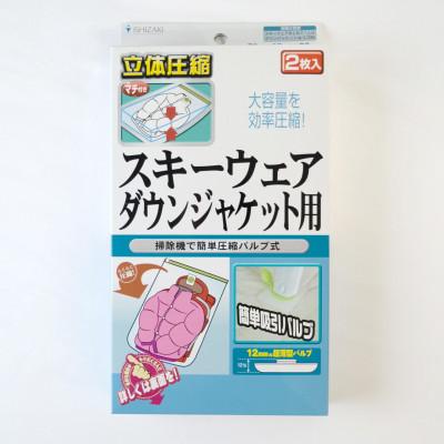 ふるさと納税 羽曳野市 [日本製]衣類圧縮袋 スキーウェア・ダウンジャケット用 2枚入り