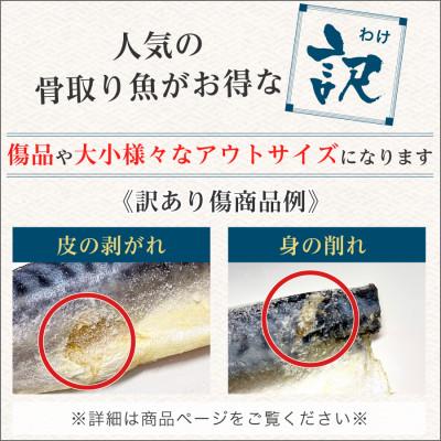 ふるさと納税 銚子市 訳あり 骨取り 無塩さば 1kg |  | 02