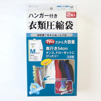 ふるさと納税 羽曳野市 [日本製]ハンガー付き衣類圧縮袋 Mサイズ 2枚入り