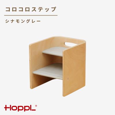ふるさと納税 川西市 HOPPL(ホップル)コロコロステップ(シナモングレー)