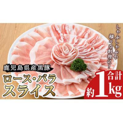 ふるさと納税 日置市 鹿児島県産黒豚ロース・バラ肉スライスセット 約1kg