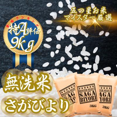 ふるさと納税 吉野ヶ里町 令和7年産[無洗米]さがびより9kg(3kg×3袋)(吉野ヶ里町)