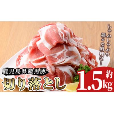 ふるさと納税 日置市 鹿児島県産黒豚切り落とし 約1.5kg