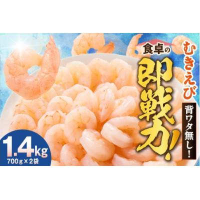 ふるさと納税 香美町 バナメイエビ 冷凍むきえび 大サイズ 解凍前 1.4kg(700g×2)背わた処理済みで簡単調理!