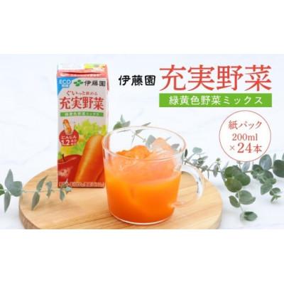 ふるさと納税 寒河江市 伊藤園 充実野菜 緑黄色野菜ミックス 紙パック 200ml×24本