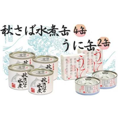 ふるさと納税 洋野町 秋さばの水煮(185g)×4缶・うに缶(90g)×2缶