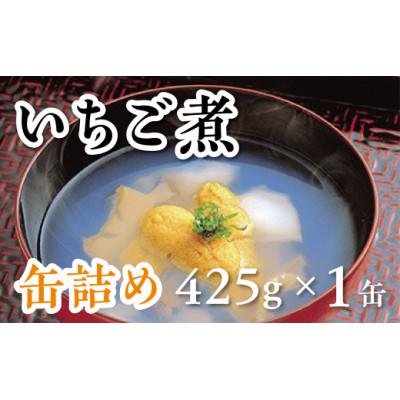ふるさと納税 洋野町 いちご煮缶(うにとあわびのお吸い物)(425g)×1缶