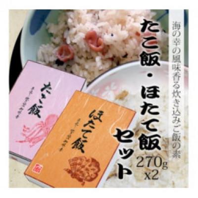 ふるさと納税 洋野町 たこ飯・ほたて飯 各270g×1箱