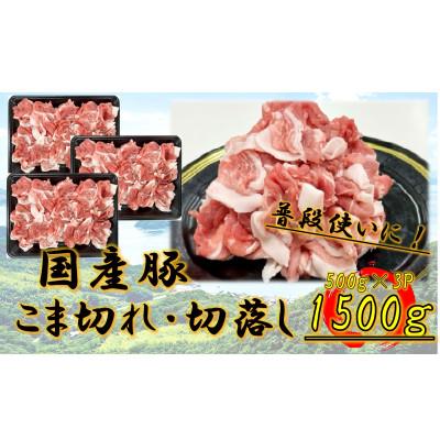 ふるさと納税 高松市 国産豚 こま切れ 1500g