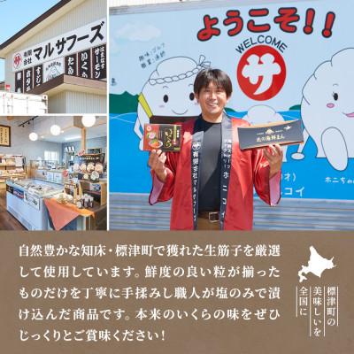 ふるさと納税 標津町 【令和7年新物】鮭 塩 いくら 120g 北海道産 塩漬け サケ イクラ 人気 おすすめ 天然の画像