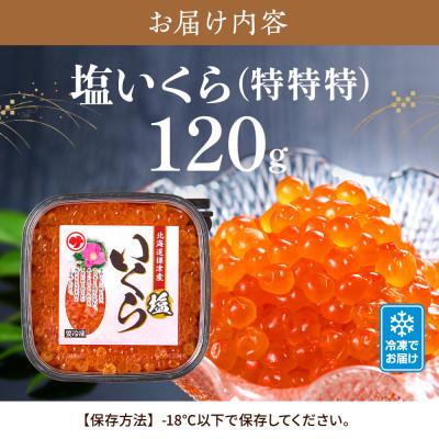 ふるさと納税 標津町 【令和7年新物】鮭 塩 いくら 120g 北海道産 塩漬け サケ イクラ 人気 おすすめ 天然の画像