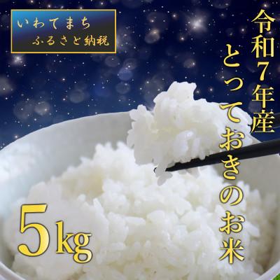 ふるさと納税 岩手町 [生産者さんがテレビで紹介されました]令和7年産岩手町産[とっておきのお米] 精米5kg