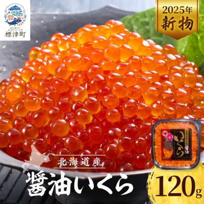 ふるさと納税 標津町 [令和7年新物]鮭 醤油 いくら 120g 北海道産 醤油漬け サケ イクラ おすすめ 天然