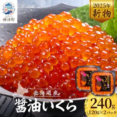 ふるさと納税 標津町 [令和7年新物]鮭 醤油 いくら 120g×2パック 北海道産 醤油漬け サケ 小分け