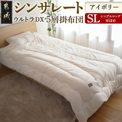 ふるさと納税 都城市 シンサレートウルトラDX5層掛け布団 シングルロング アイボリー ry0249IV