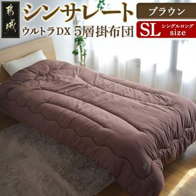 ふるさと納税 都城市 シンサレートウルトラDX5層掛け布団 シングルロング ブラウン ry0249BR