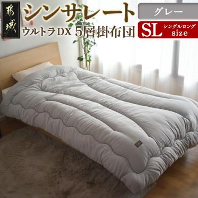 ふるさと納税 都城市 シンサレートウルトラDX5層掛け布団 シングルロング グレー ry0249GY