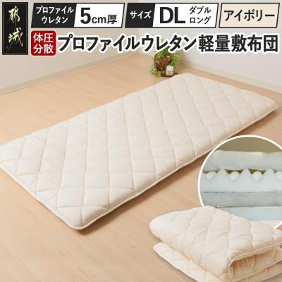 ふるさと納税 都城市 体圧分散プロファイルウレタン軽量敷布団 ウレタン5cm厚 DL アイボリー ry0133d IV