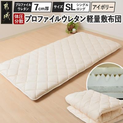ふるさと納税 都城市 体圧分散プロファイルウレタン軽量敷布団 ウレタン7cm厚 SL アイボリー ry0135 IV