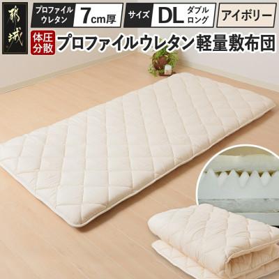 ふるさと納税 都城市 体圧分散プロファイルウレタン軽量敷布団 ウレタン7cm厚 DL アイボリー ry0135d IV