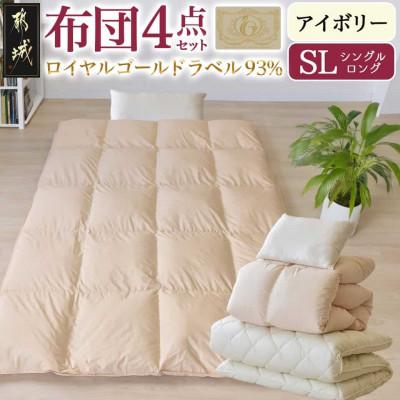 ふるさと納税 都城市 ロイヤルゴールドラベル93% 布団4点セット[SL]アイボリー ry0124 IV