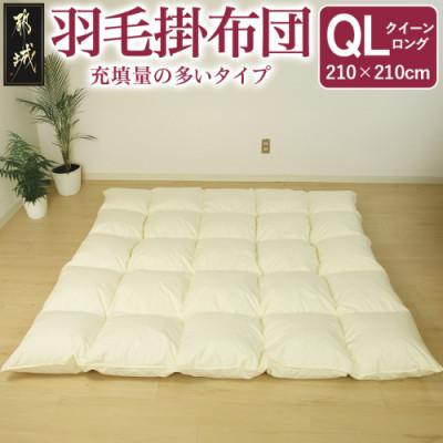 ふるさと納税 都城市 [充填量の多いタイプ・羽毛掛布団]ロイヤルゴールドラベル93% QL アイボリー ry0104q