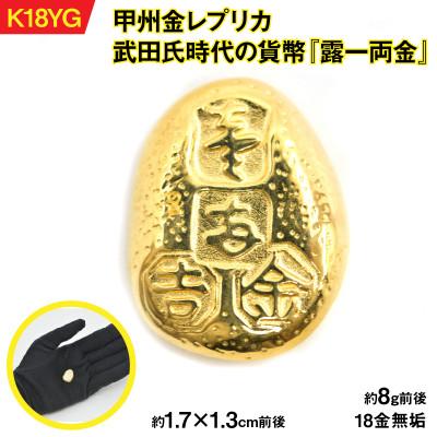 ふるさと納税 南アルプス市 18金製(K18) 甲州金レプリカ 武田氏時代の貨幣『露一両金』