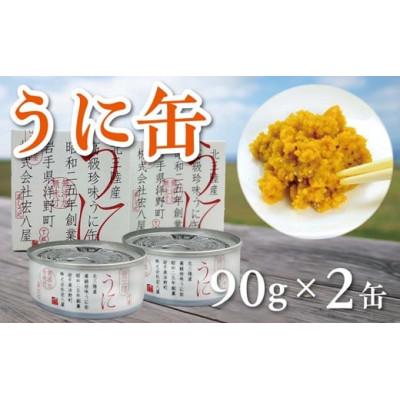 ふるさと納税 洋野町 うに缶 90g×2缶 蒸しウニ 無添加 高級珍味