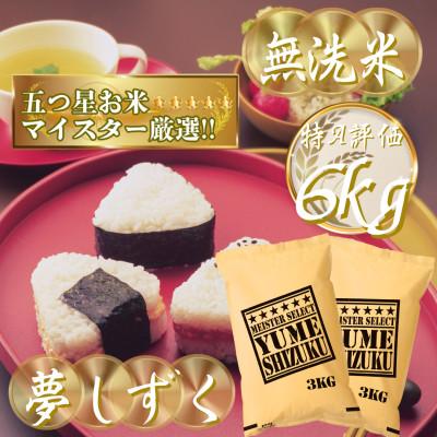 ふるさと納税 吉野ヶ里町 令和7年産[無洗米]夢しずく 6kg(3kg×2袋)五つ星お米マイスター厳選!(吉野ヶ里町)