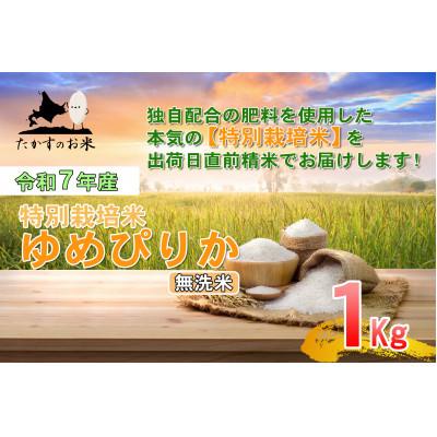 ふるさと納税 鷹栖町 [令和7年産]たかすのお米「特別栽培米 ゆめぴりか」1kg(無洗米)