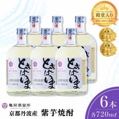 ふるさと納税 亀岡市 京丹波産紫芋焼酎「ときはいまオーク樽貯蔵」720ml×6本セット