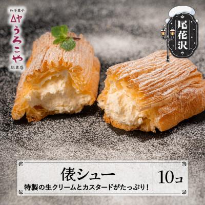 ふるさと納税 尾花沢市 俵シュー 10個入り シュークリーム うろこや us-swtsx10