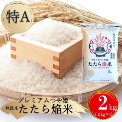 ふるさと納税 雲南市 [無洗米]プレミアムつや姫「たたら焔米」 2kg