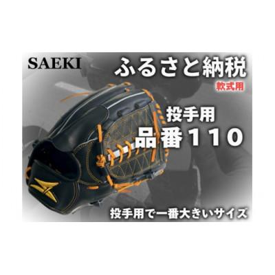 ふるさと納税 美浜町 [ブラック:右投げ用]SAEKI 野球グローブ [軟式・品番110]