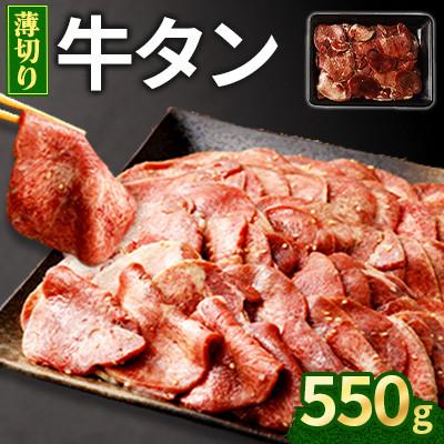 ふるさと納税 直方市 薄切り牛タン 550g