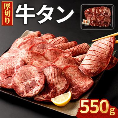 ふるさと納税 直方市 厚切り牛タン 550g