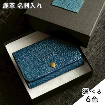 ふるさと納税 伊勢原市 YIHALS ハンドメイド 鹿革 名刺入れ(選べる6色!):ネイビーブルー グレー ブラック ライト