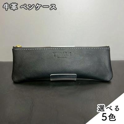 ふるさと納税 伊勢原市 YIHALS ハンドメイド 牛革 ペンケース 選べる5色 靴屋が手掛ける革製