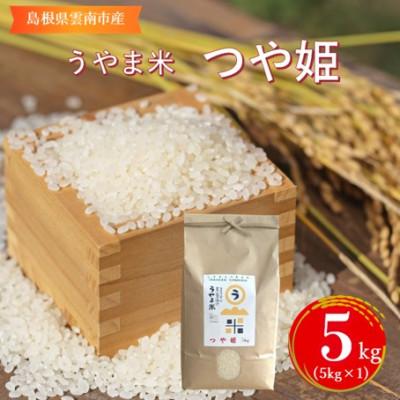 ふるさと納税 雲南市 神話の里/吉田町「うやま米」つや姫 5kg(5kg×1)