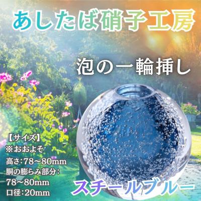 ふるさと納税 西桂町 国内製造_お花のある生活_光とお花でステキなお部屋を彩る泡の一輪挿し(スチールブルー)
