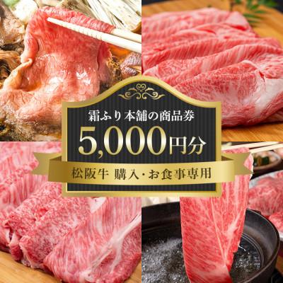 ふるさと納税 大台町 [松阪牛 購入・お食事専用]霜ふり本舗の商品券5000円分