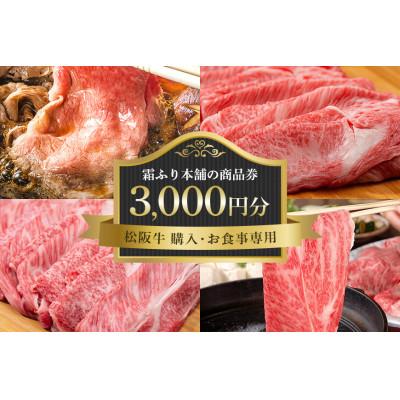 ふるさと納税 大台町 [松阪牛 購入・お食事専用]霜ふり本舗の商品券3000円分