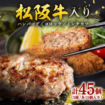 ふるさと納税 大台町 松阪牛入り ハンバーグ セット&amp;コロッケ・ミンチカツ 各15個 計45個