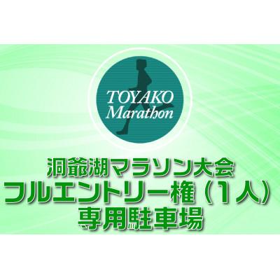 ふるさと納税 洞爺湖町 [フル]洞爺湖マラソン2026に参加して応援!スタートから徒歩5分の専用駐車場&amp;エントリー権(1人)