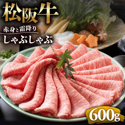 ふるさと納税 多気町 松阪牛赤身と霜降りしゃぶしゃぶ 600g